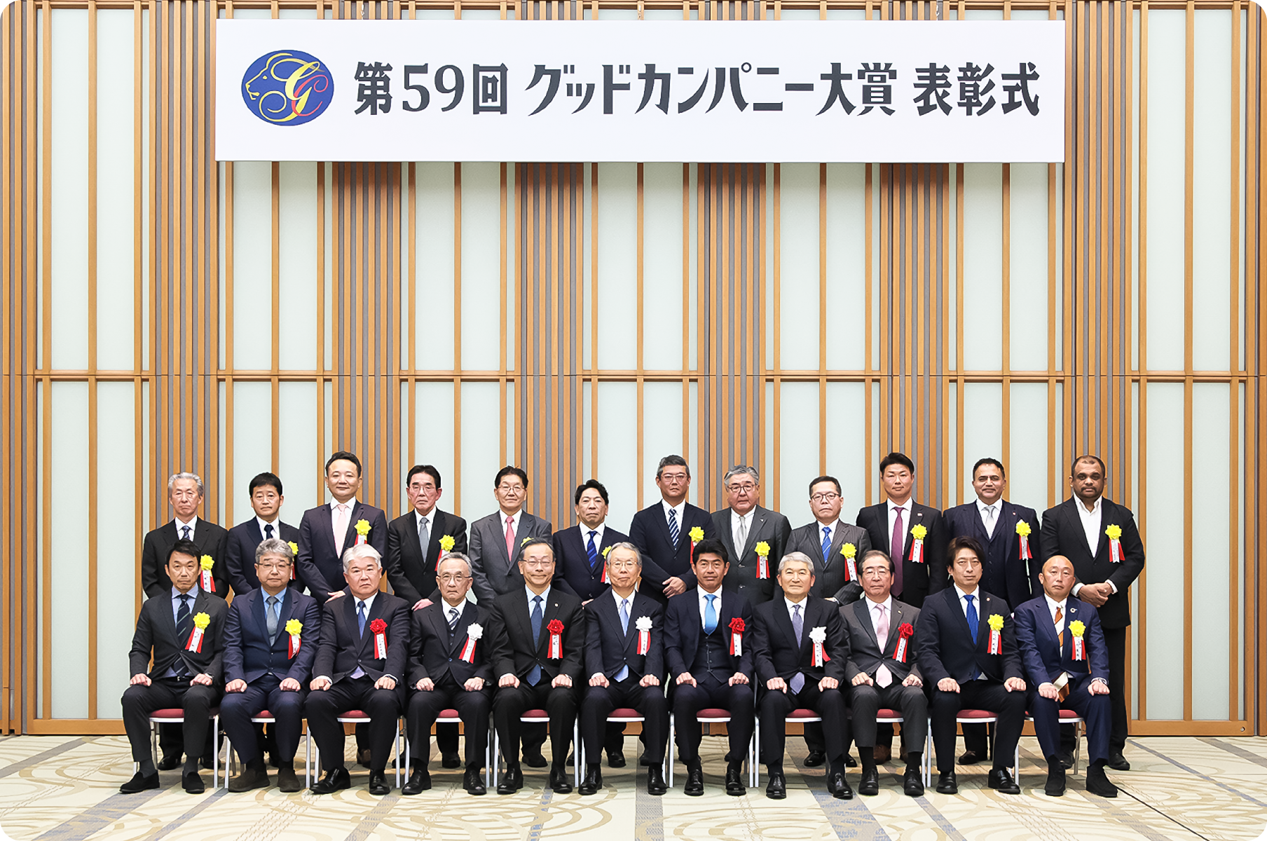 グッドカンパニー大賞